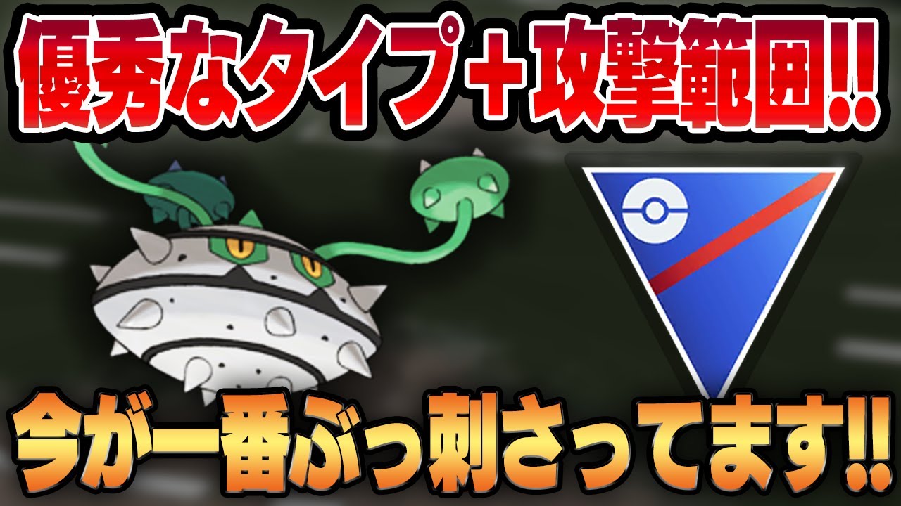 【スーパーリーグ】優秀な複合タイプで最新の環境をガンメタ！！圧倒的性能を活かしたナットレイ入りオススメパーティはこれだ！！