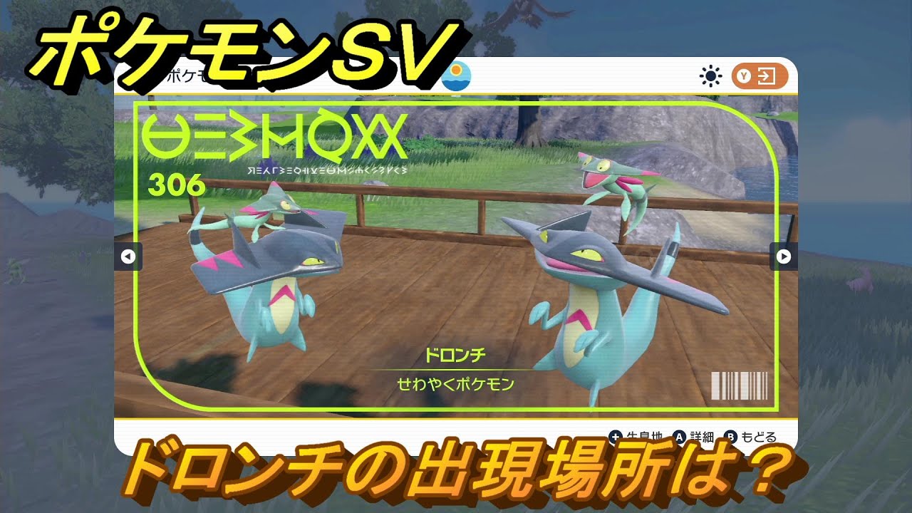 ポケモンＳＶ　ドロンチの出現場所は？図鑑No.３０６　ポケモン図鑑を埋めよう！　【スカーレット・バイオレット】