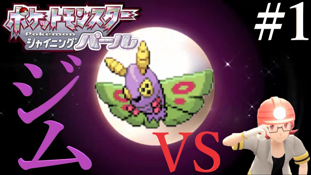 [ポケモンダイパリメイク]主人公はドクケイル!!頂点取り行くぞ#1[VSショウタ]