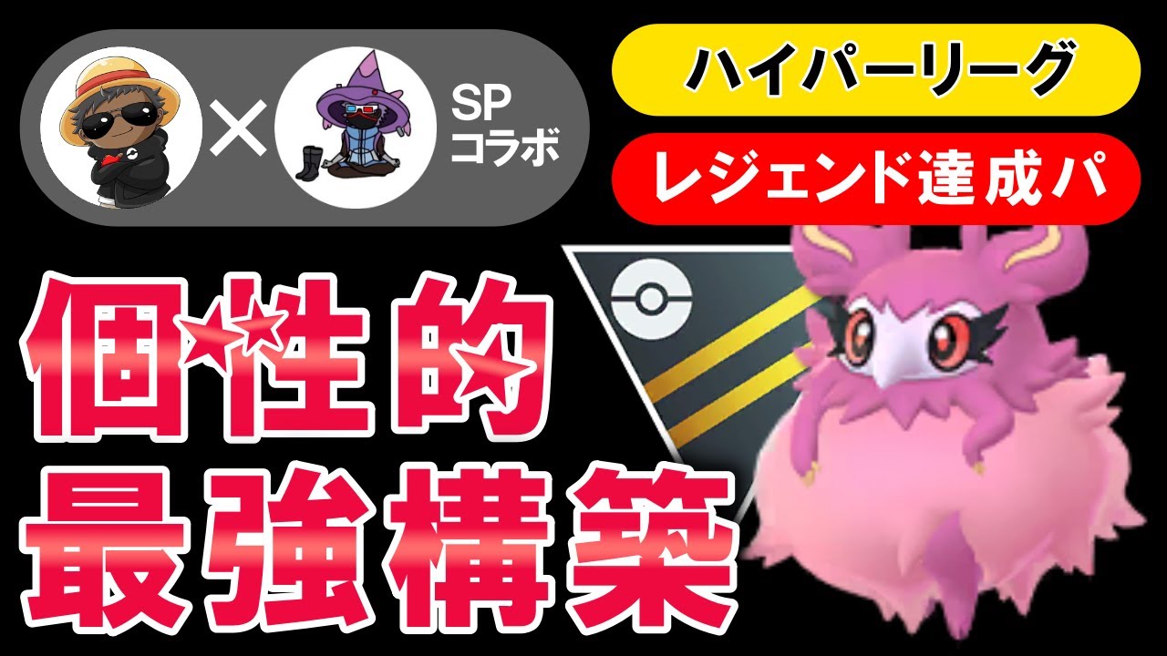【レジェンド達成パ】個性的最強構築【ポケモンGOバトルリーグ】