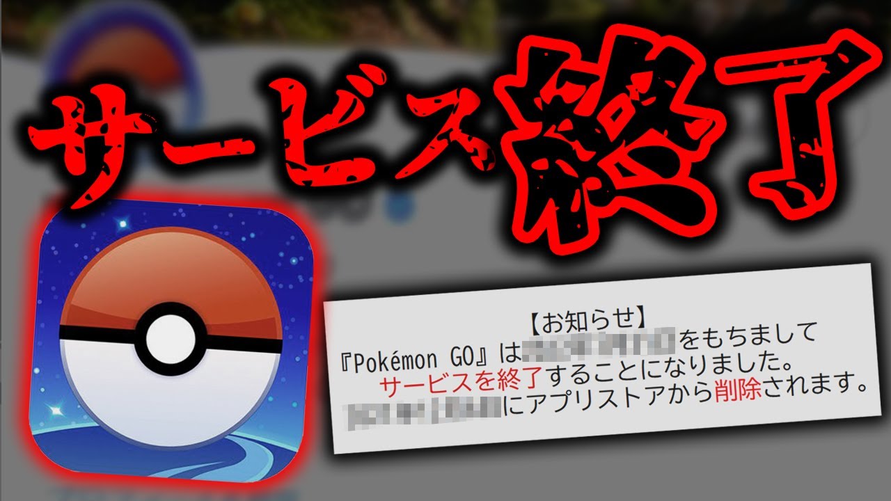 ポケモンGOが「サービス終了」する時期をあなたは予想できますか？【辛口考察】