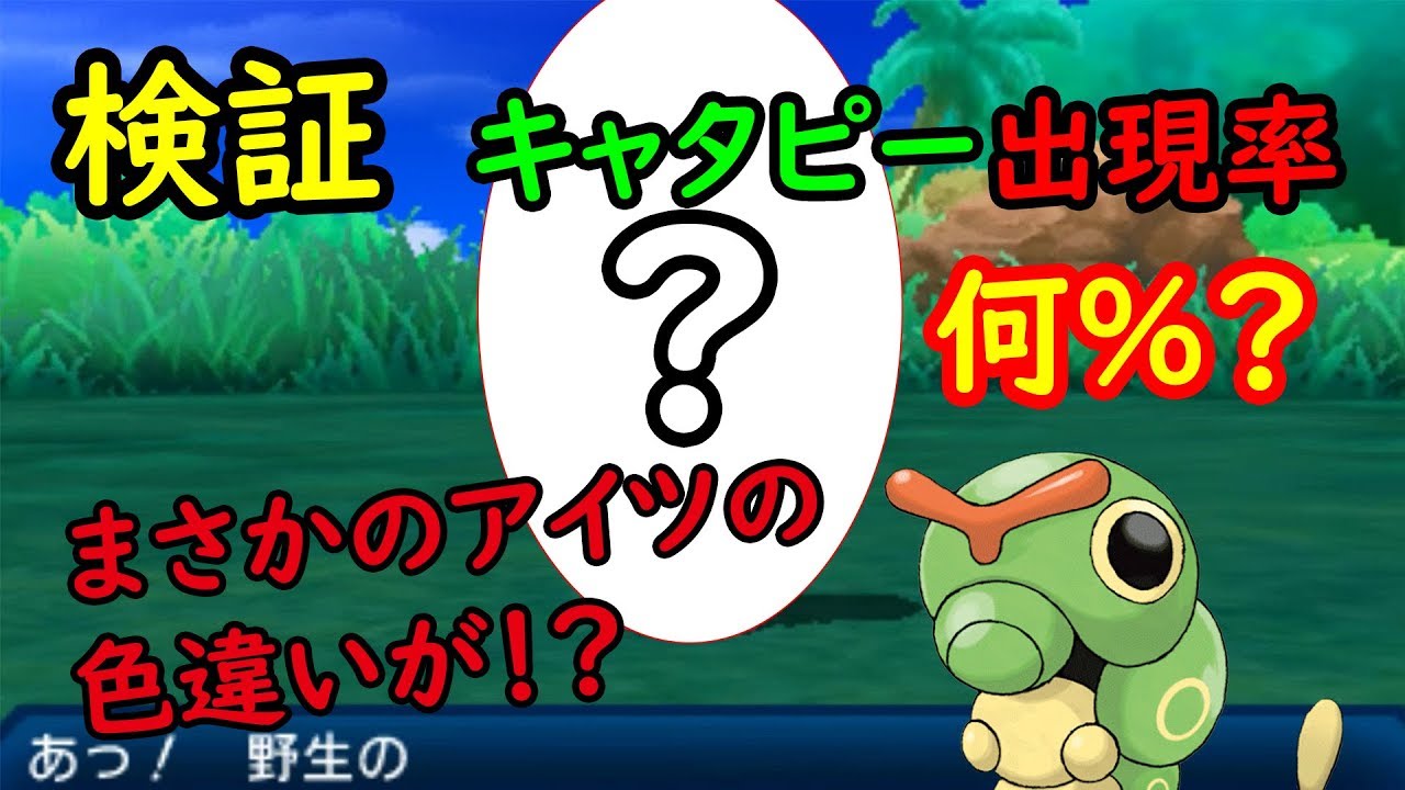 【検証】キャタピーは何％で出現する？まさかの色違い出現！？【ポケモンUSUM】