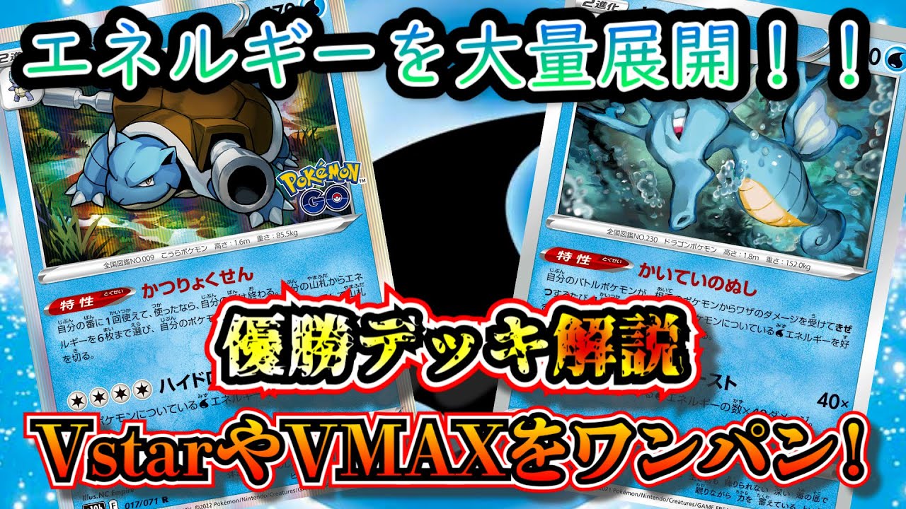 【優勝デッキ考察】水エネを大量展開するキングドラカメックスが強力なコンボなので考察します【ポケカ】