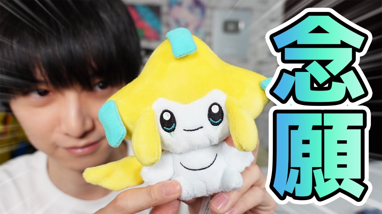 【ポケモングッズ紹介】ついに！ジラーチゲットだぜ！【本郷奏多の日常】