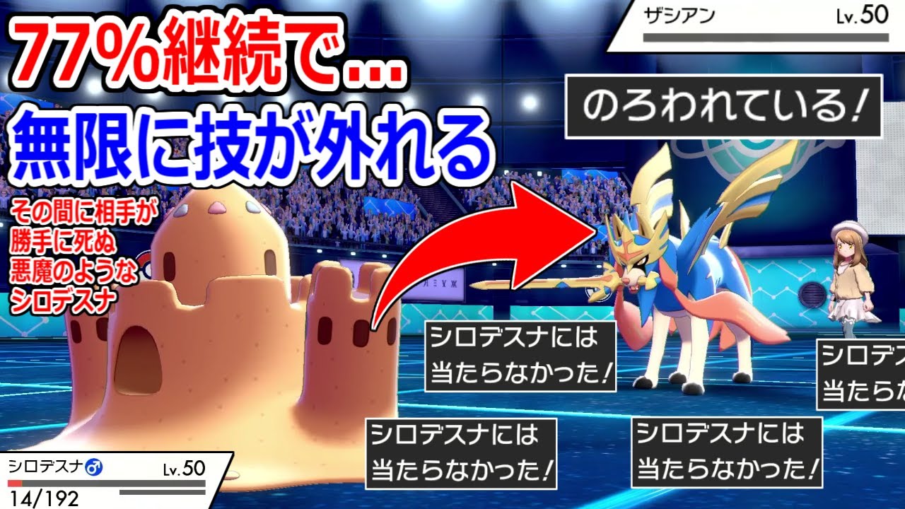 77%で相手の技が当たらないのでその間にのろいを打って回復しまくって簡単に勝てる悪魔のような"シロデスナ"を思いつきました。【ポケモン剣盾】