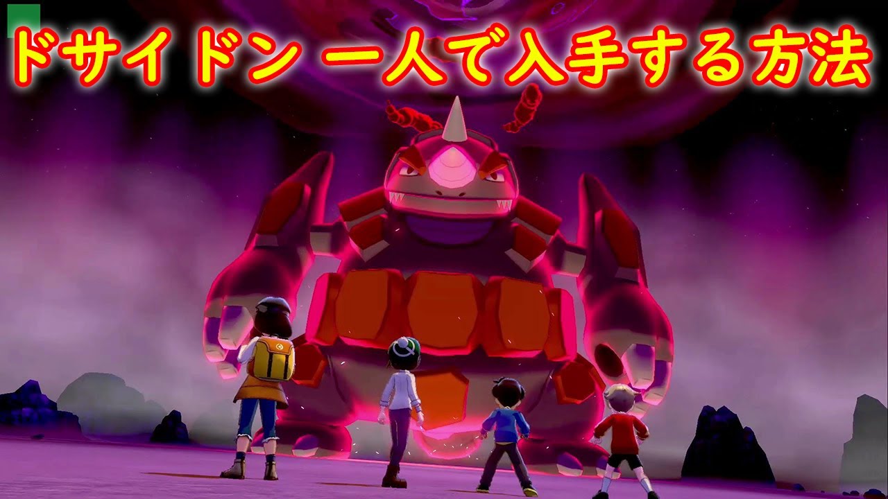 【ドサイドン】一人で入手する方法【ポケモン ソード シールド ポケモン剣盾】