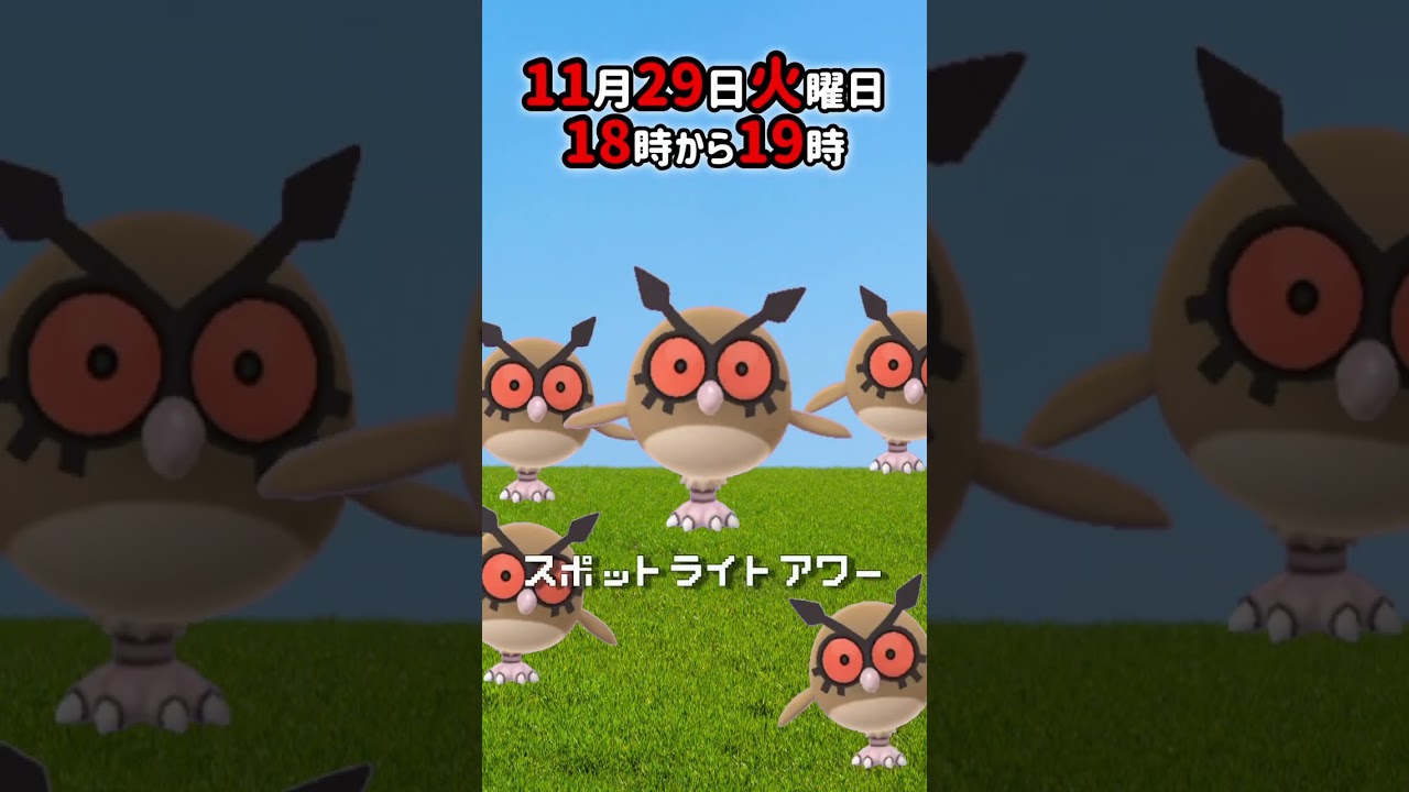【大量発生】ホーホー！（色違いあり！）が大発生！スポットライトアワー！【ポケモンGO】