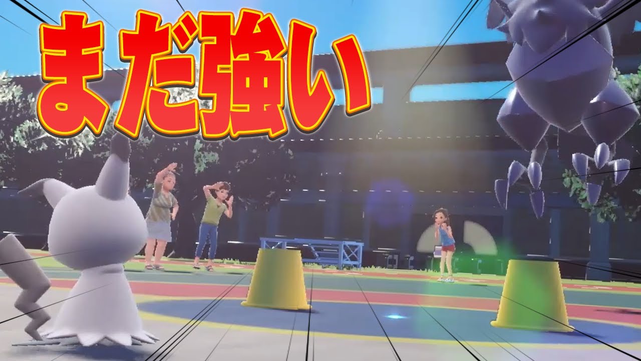 使用率下がり気味のミミッキュ、まだまだワンチャンあります【ポケモンSV】