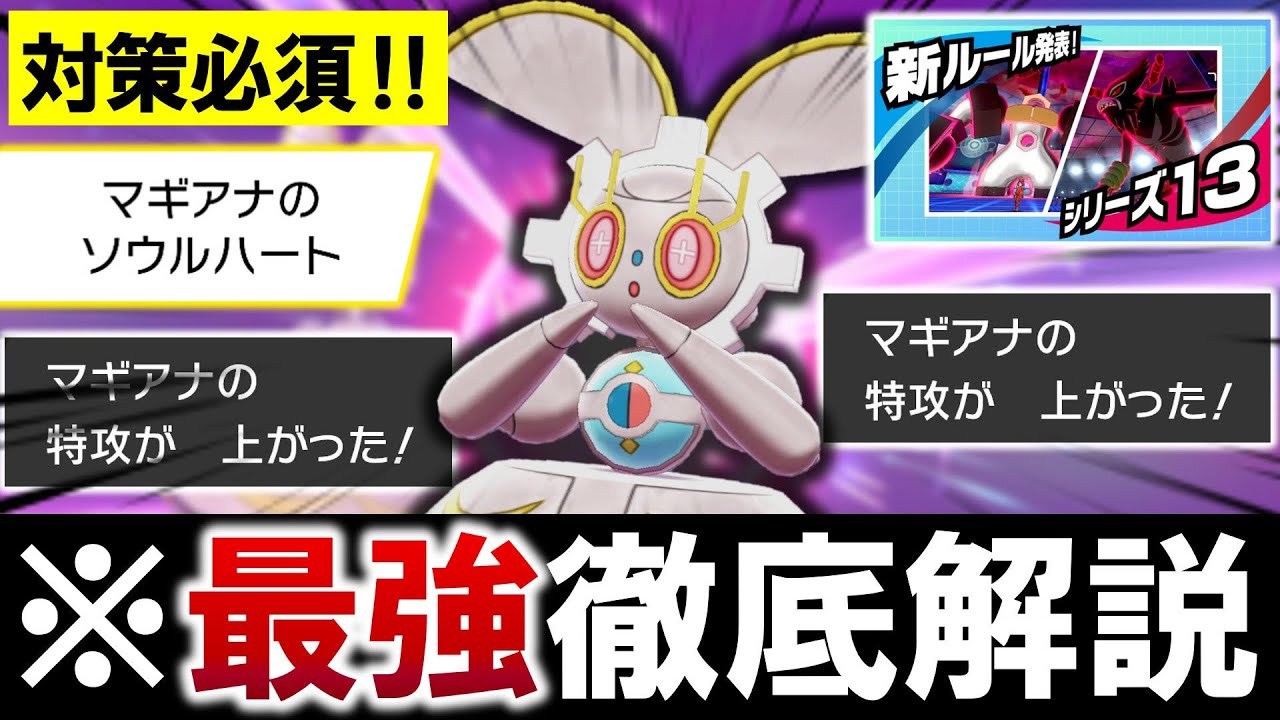 【シリーズ13】マギアナの最強特性"ソウルハート"がヤバい！マギアナ徹底解説！！【ポケモン剣盾/ダブル】
