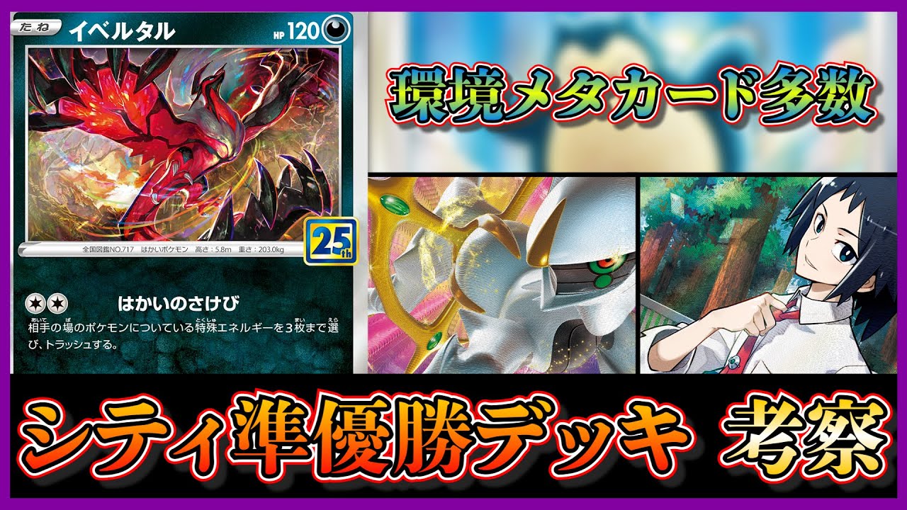 【シティ準優勝考察】イベルタル4枚採用！？環境をメタルカードが大量に入ってアルセウスデッキを考察します【ポケカ】