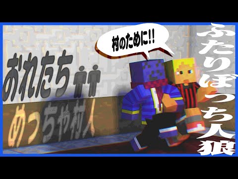 俺らめっちゃ村人やん！らだコネで世界を救います【マインクラフト / ふたりぼっち人狼】