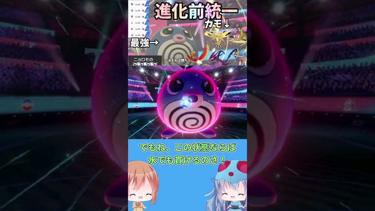 〔ポケモン剣盾〕ニョロモが伝説2匹環境で4ターンで3タテした動画　＃shorts