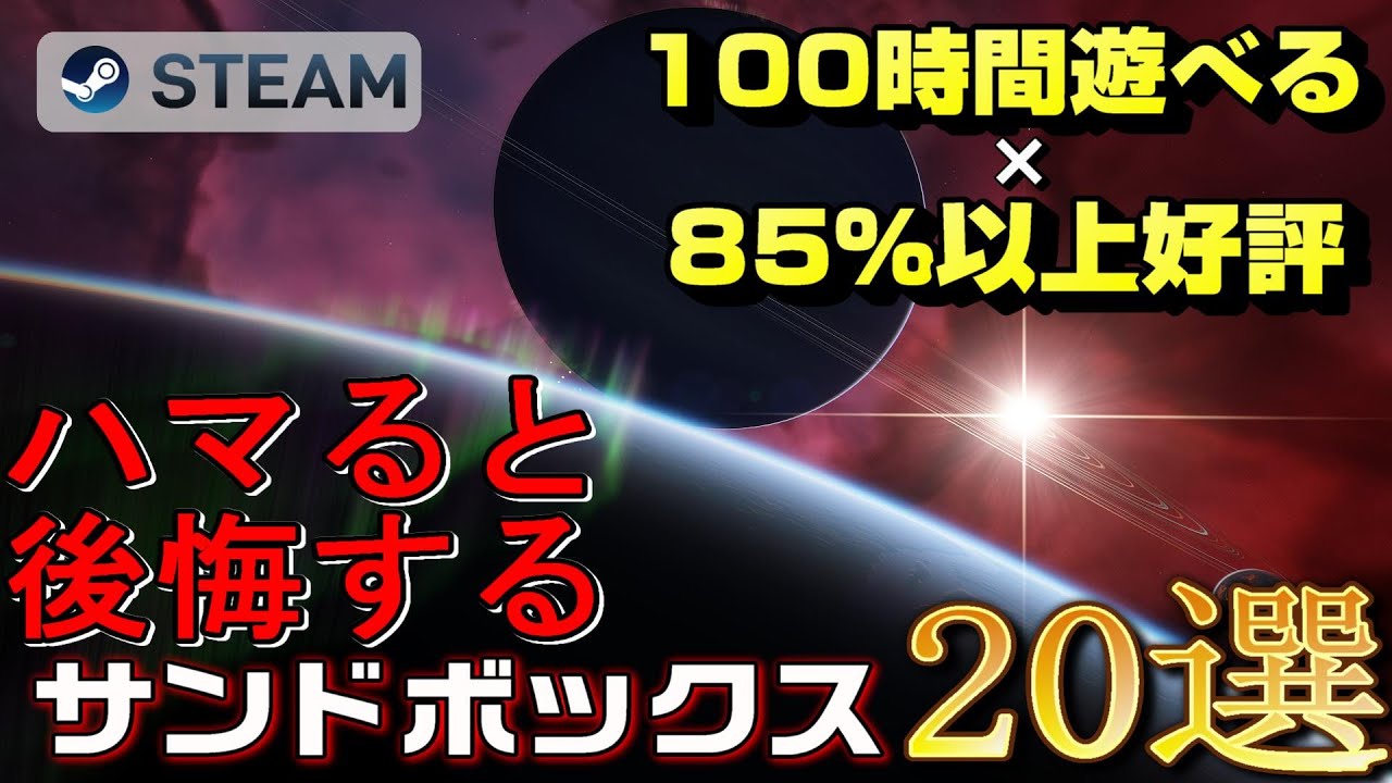 【STEAM】100時間遊べる×85%以上好評のサンドボックスゲーム20選