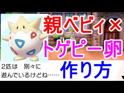 【ポケモン剣盾】トゲピーの卵が出来ない育て屋で別々に遊んでいる進化作り方