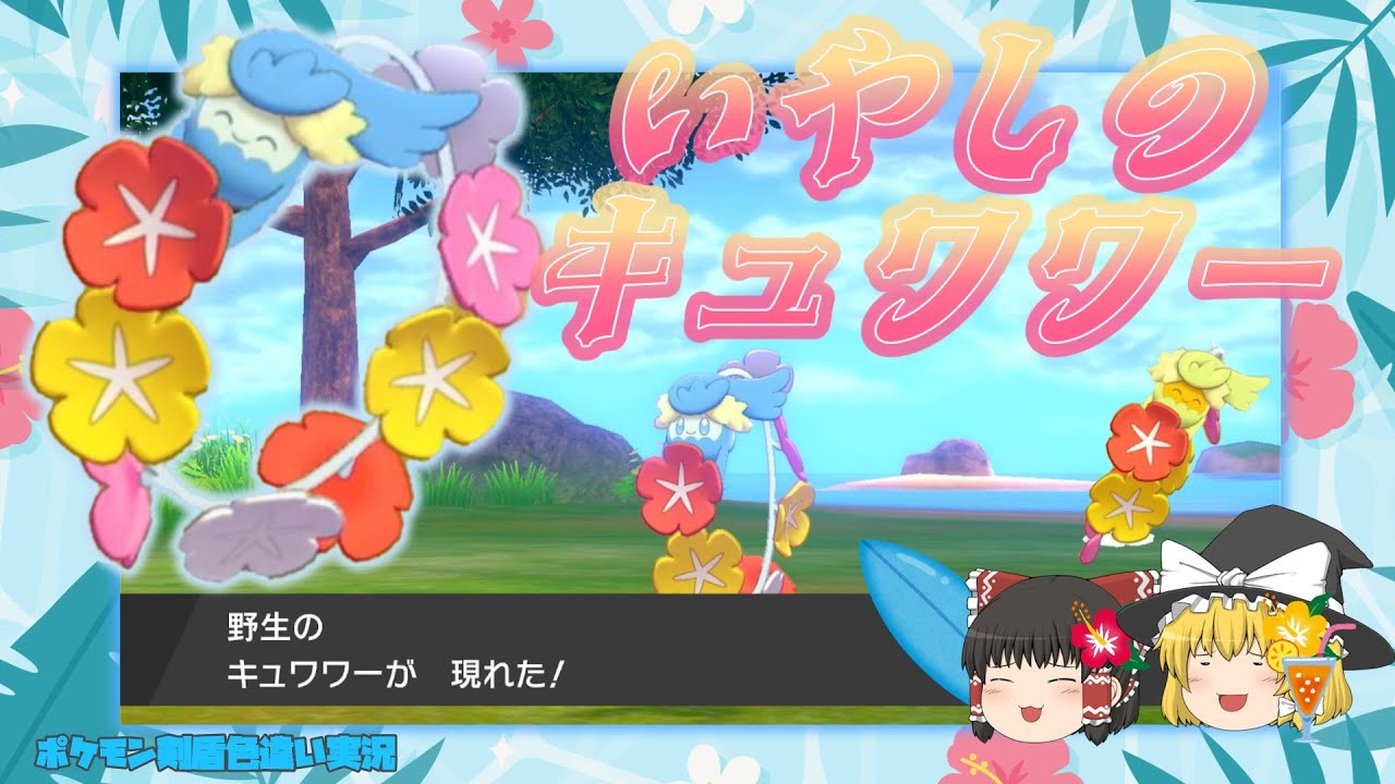 【ポケモン剣盾】色キュワワーで南国の癒しを【ゆっくり実況】