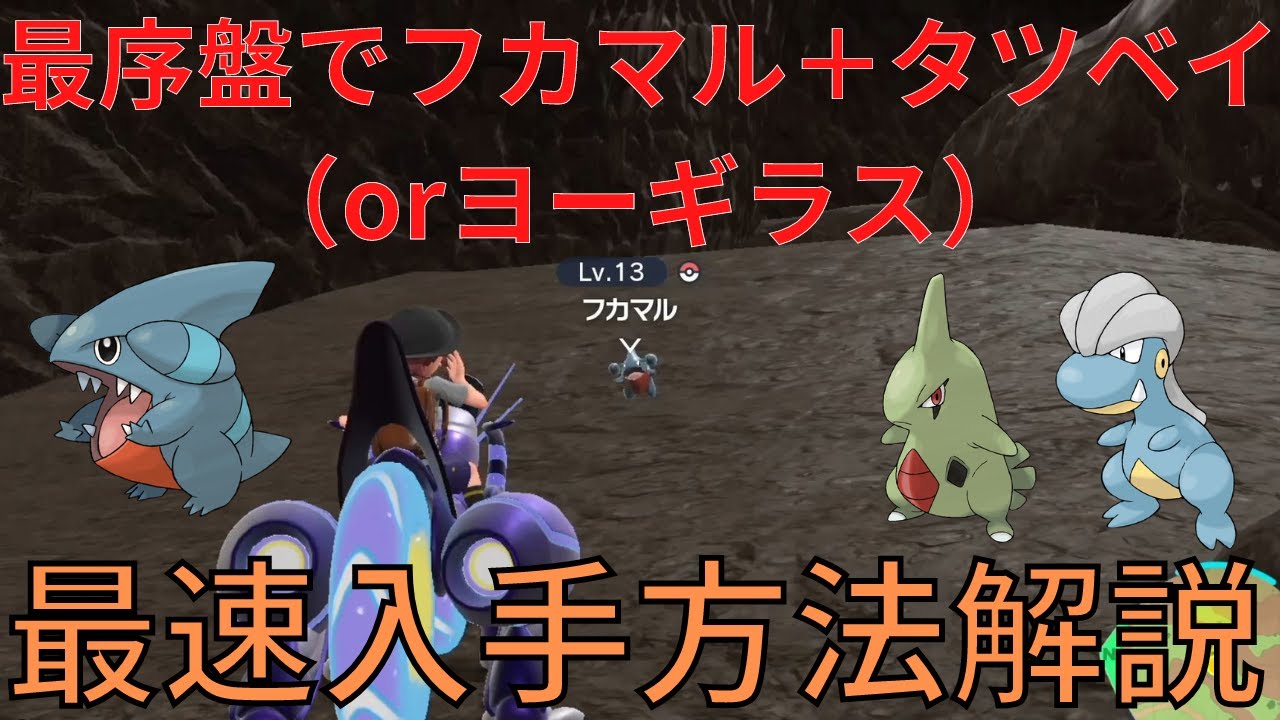 最序盤でフカマル＋タツベイ（orヨーギラス）を最速入手する方法！（出現場所）