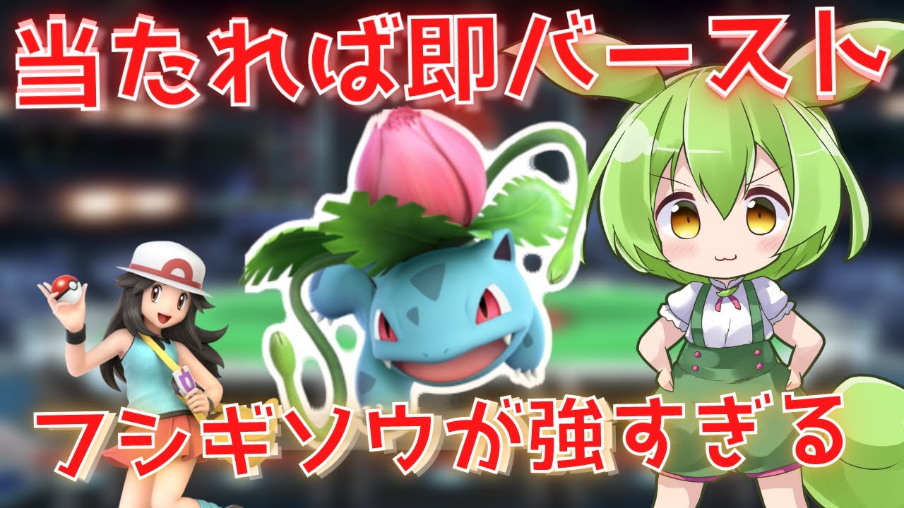 【ずんだもん】どこからでもバーストにつながるフシギソウが強すぎるww【スマブラSP】