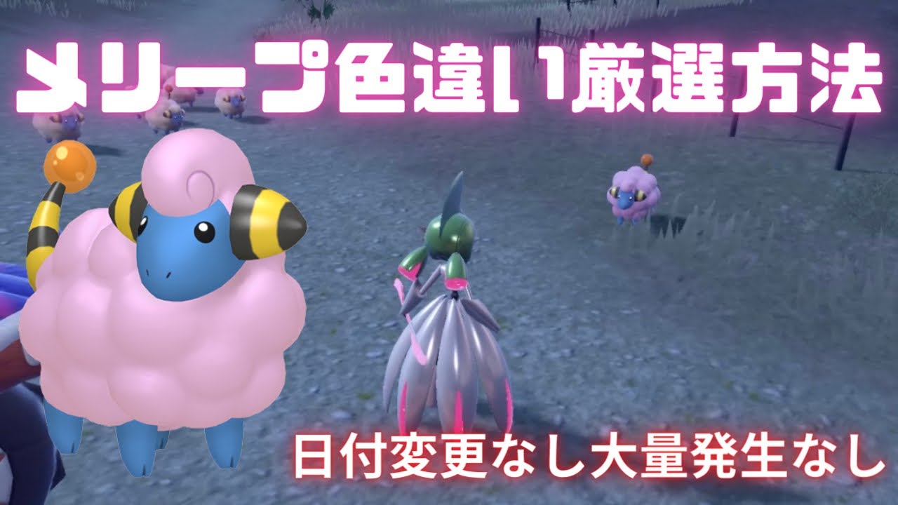 【ポケモンSV】メリープの色違いを日付変更と大量発生なしで効率良く捕まえる方法