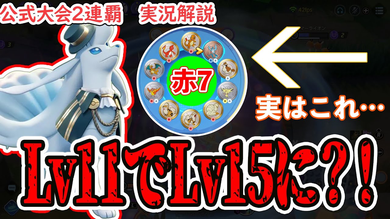 【ポケユナ】Lv11なのにLv15の強さで最強に？！　アロキュウの赤7が強すぎた…【アローラキュウコン】