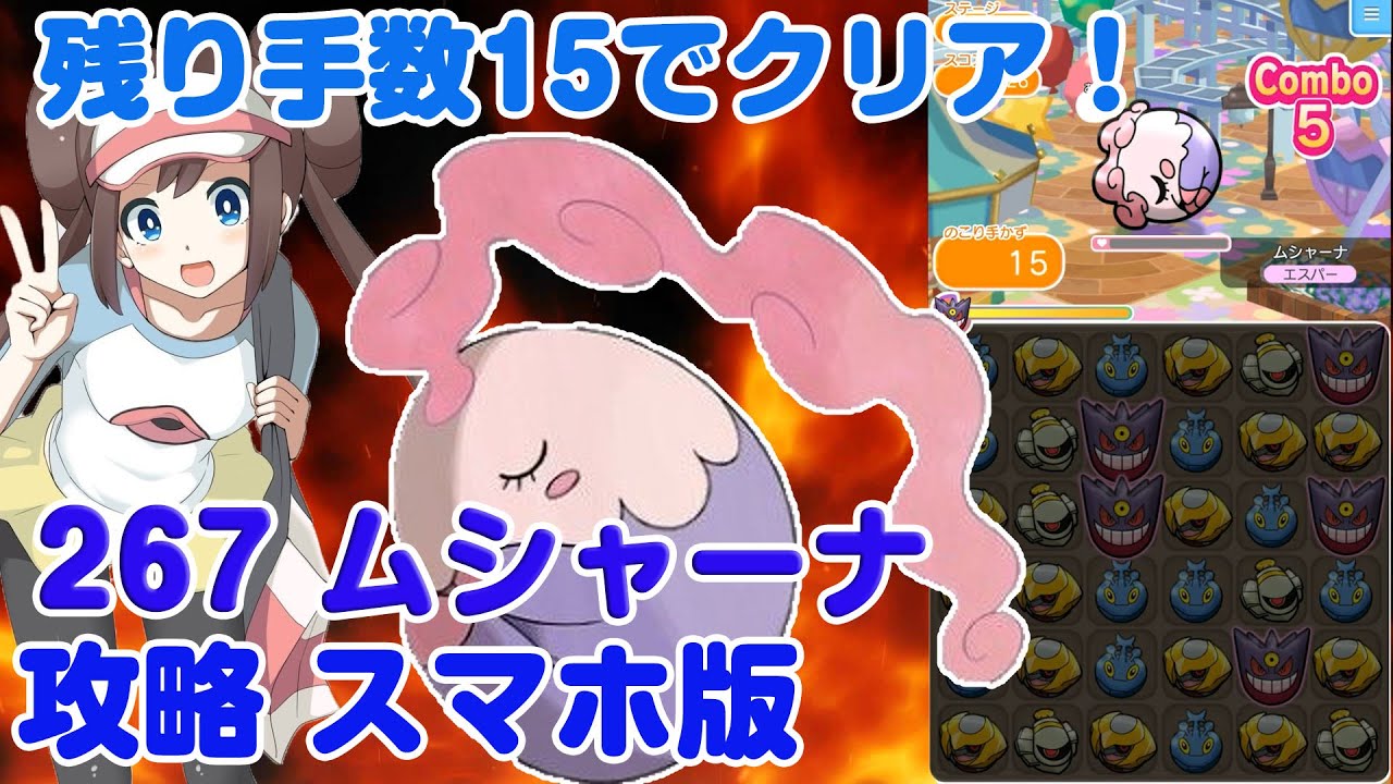オジャマガード恐るべし！ ムシャーナ ポケとる スマホ版 実況 Pokemon Shuffle 267