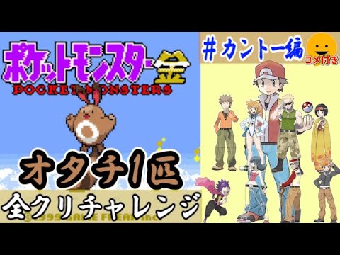 【コメ付き】オタチ１匹だけで全クリチャレンジ【#カントー編】