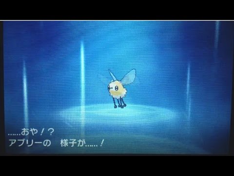 ポケモン サン・ムーン　アブリー進化！