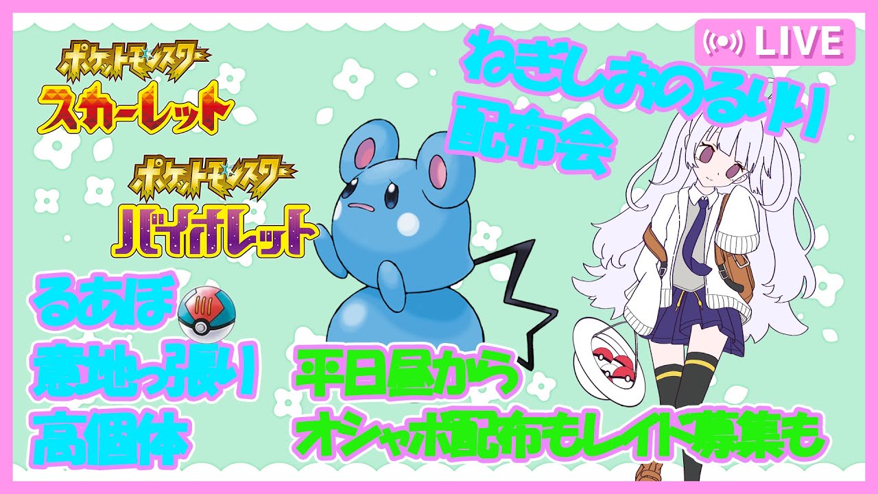 【交換＆レイド参加型】ねぎ塩パルデア旅#５　ルリリ配布会！【ポケモンSV】