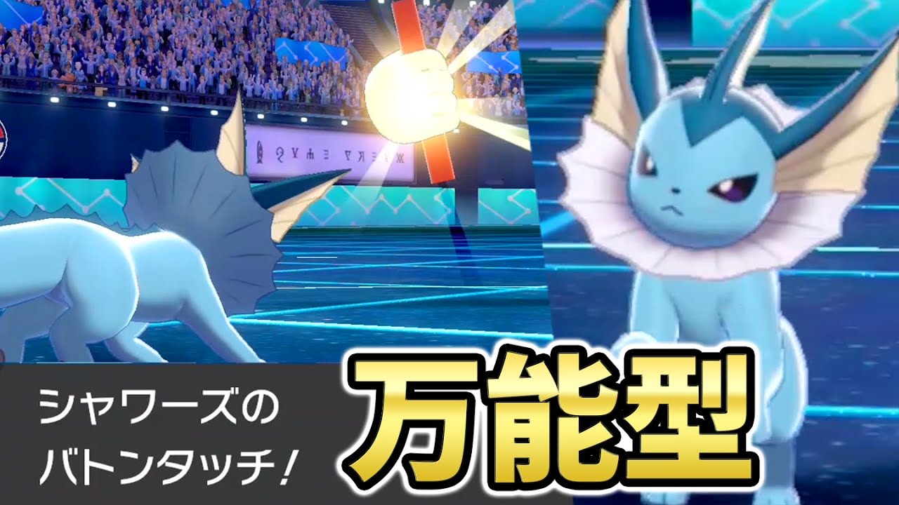 強者が密かに使っていた天才的シャワーズを紹介します【ポケモン剣盾】