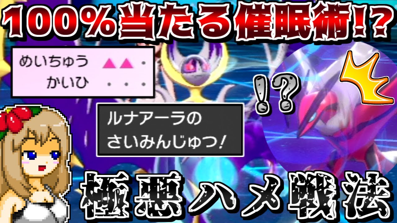 ルナアーラの"必中"催眠術で相手をハメる極悪戦法!? -"爪とぎバトン"をルナアーラに繋げばイベルタルでも止まらない-【ポケモン剣盾】【ゆっくり実況】