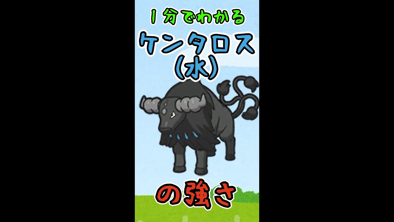 【ポケモンsv】ケンタロス（水）の火力ってやばくね？#shorts