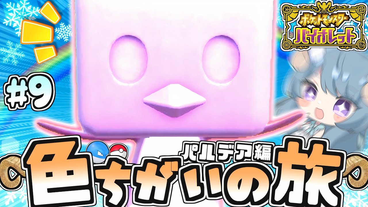 【パルデア色旅#9】フリメ的に1/4096で色違いコオリッポ参戦!?【ポケモンSV】【ゆっくり実況】
