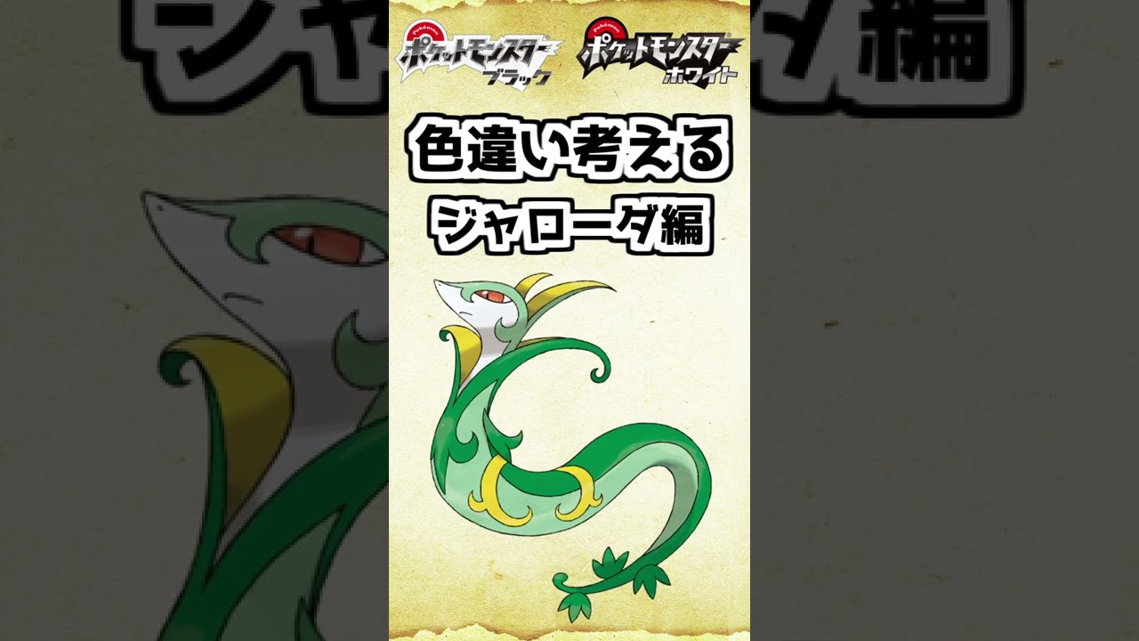 色違いジャローダを考えてみた【ポケモンブラックホワイト】 #shorts