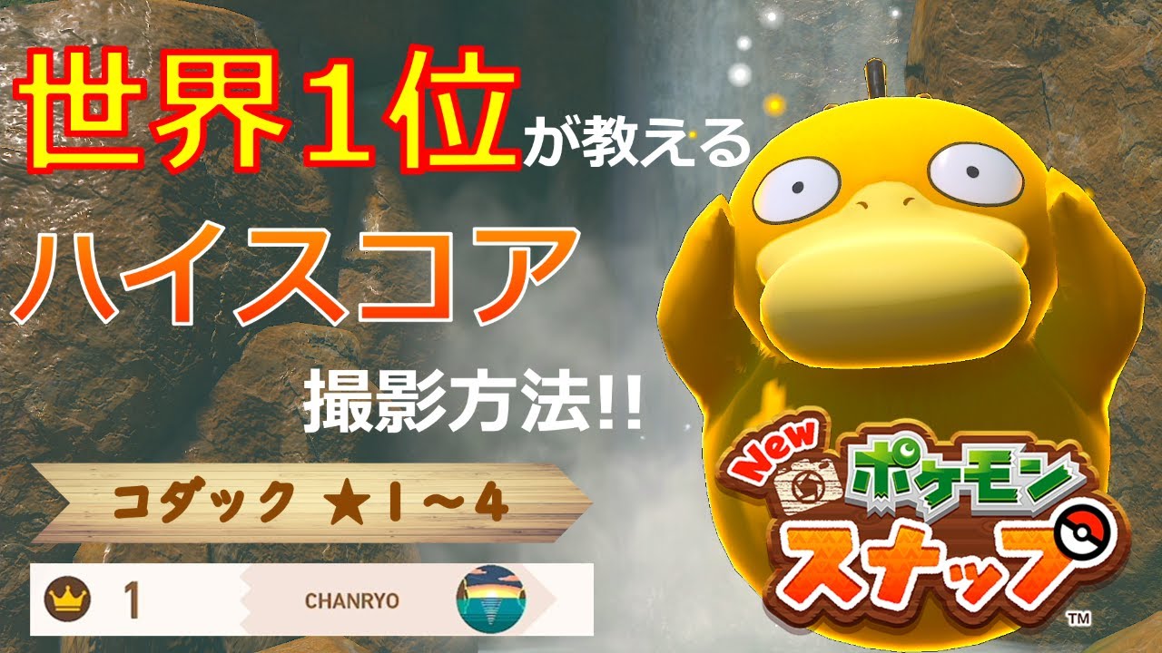 【Newポケモンスナップ】コダック★１~★４ 高得点撮影方法【ハイスコア/攻略】