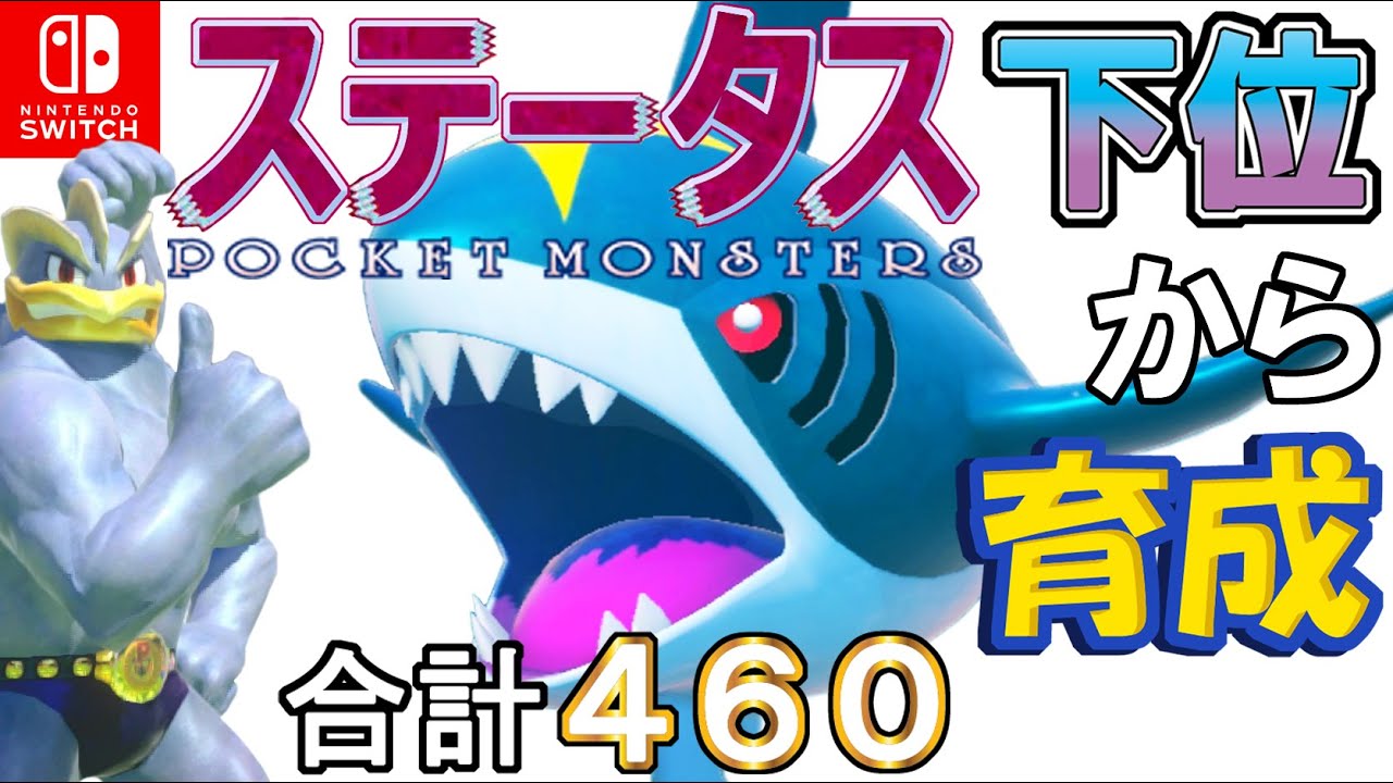 【毒びしハメ役のまもみが道連れ型サメハダー】ステータス下位から育成カイリキーといっしょ♡３０【ポケモン剣盾】
