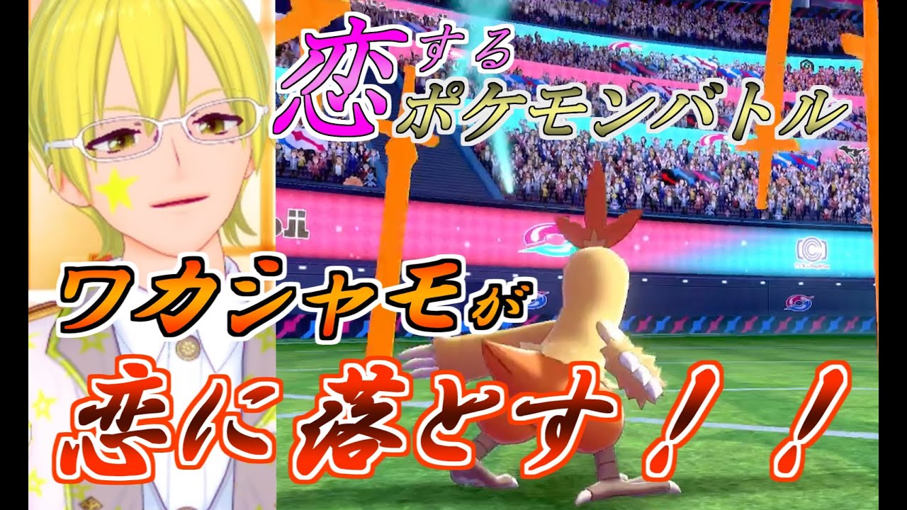 ワカシャモ くんの恋テク【恋するポケモンバトル】