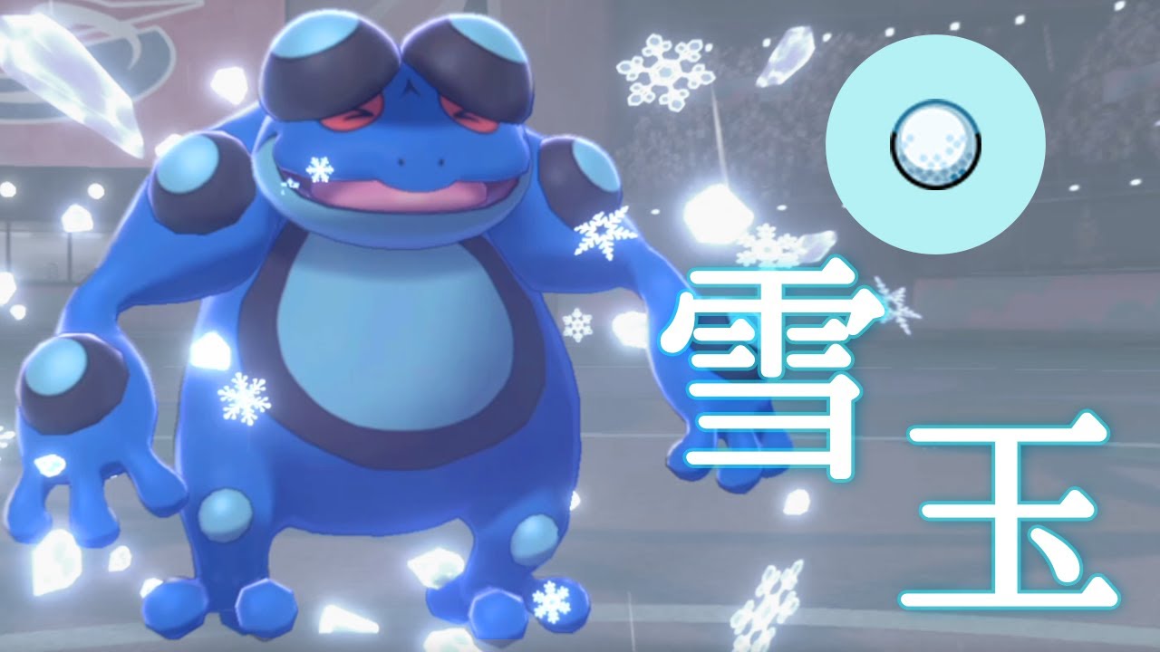 【ポケモン剣盾】謎の「ゆきだま」型ガマゲロゲでオーガ泣かす…誰も知らない効果で圧をかける世界線