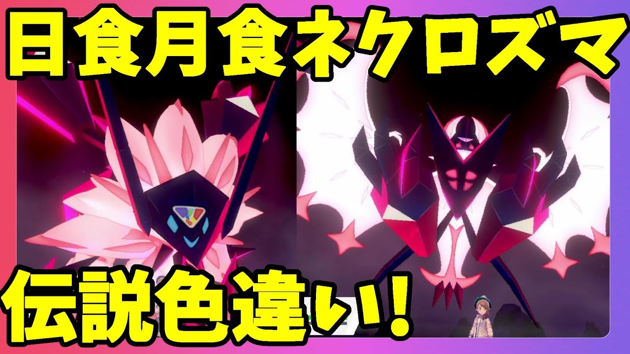 【ポケモンソードシールド】ソルガレオとルナアーラ！ネクロズマと合体！超絶かっこいい！