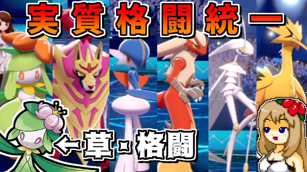 ヒスイドレディアは草・格闘なので格闘統一にドレディアを入れても問題無い説【ポケモン剣盾】【ゆっくり実況】