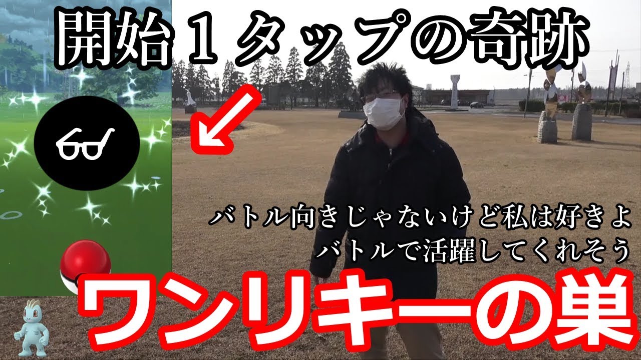 【色神】ワンリキーの巣へ行ったら開始１タップで奇跡が起きました【ポケモンGO】