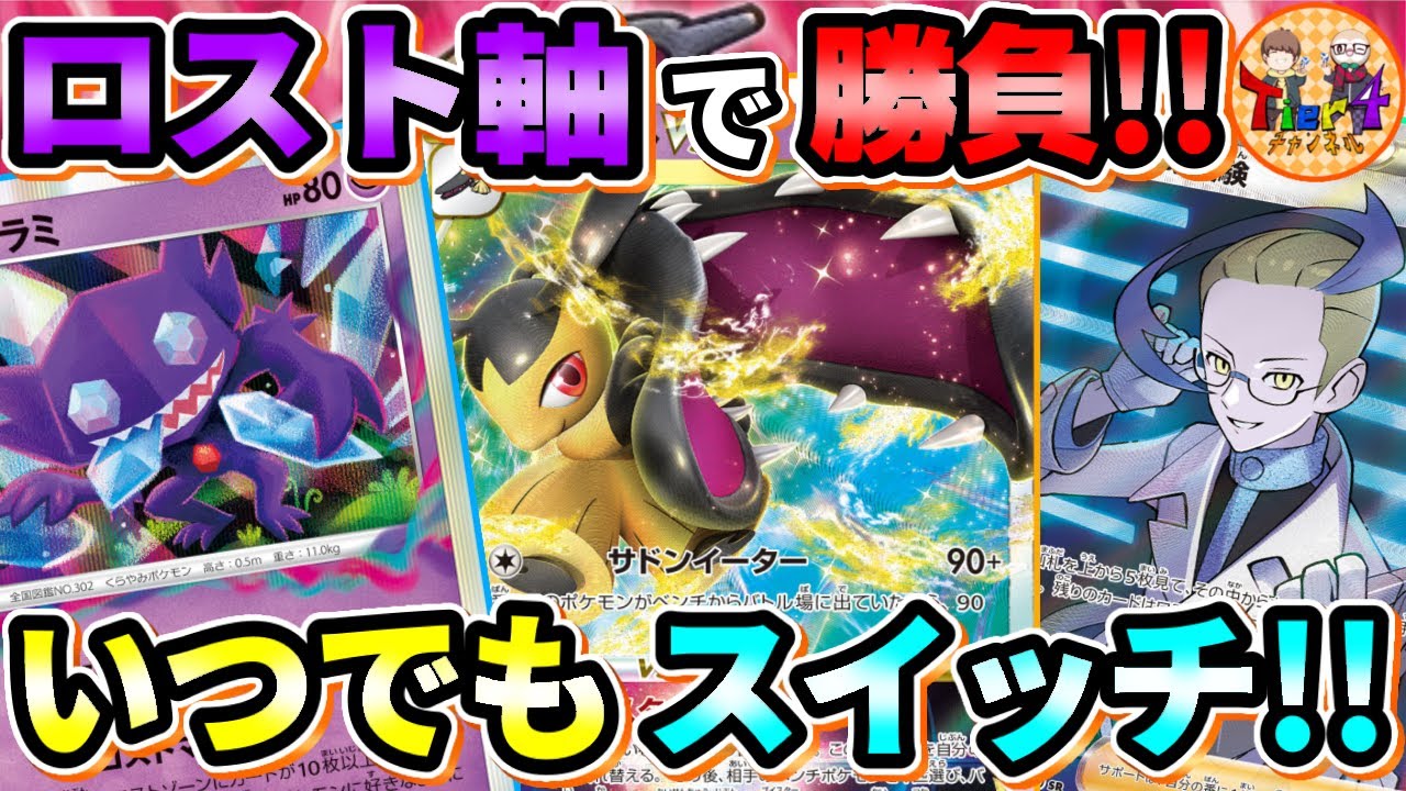 【ポケカ/対戦】特性版クロススイッチャー！クチートVSTARロストバレットで対戦！【ポケモンカード/Tier4チャンネル】