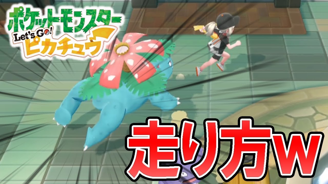 【ピカブイ】フシギバナの走り方が噂通りキモかった件ｗｗｗ Let's Go! ピカチュウPart11 拡散のため評価👍お願いします！