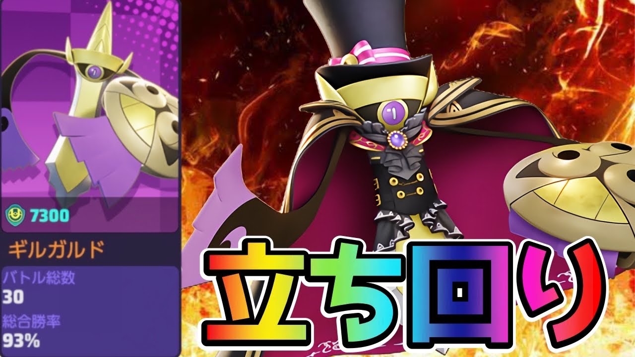 【ポケモンユナイト】今シーズン勝率90%ギルガルド立ち回り実況解説