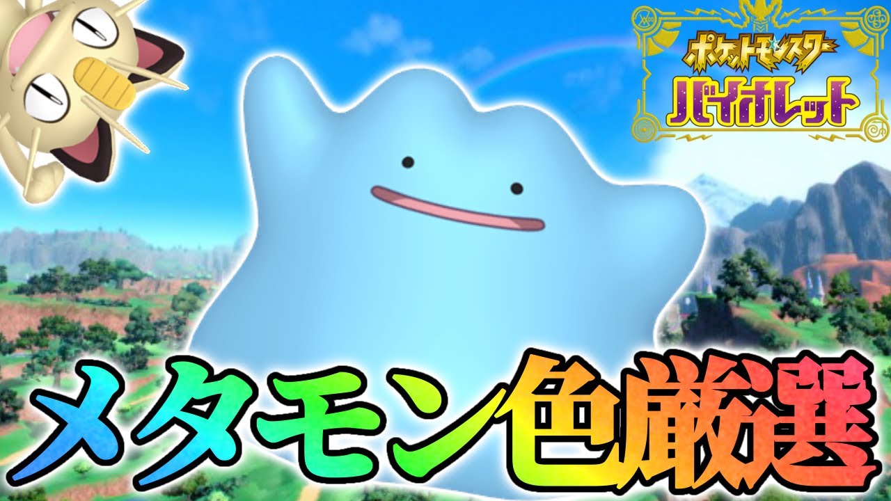 メタモンの色違い探します！！！【ポケモンSV】