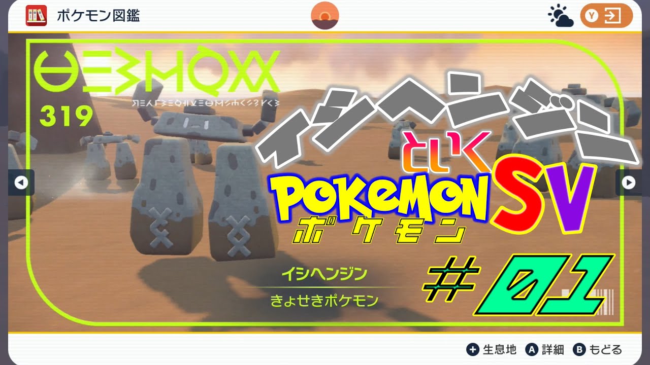 【ポケモンSV】イシヘンジンと行くポケモンSV #1【ゆっくり実況】