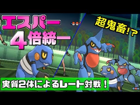 【ポケモン】グレッグル兄弟のみ！？エスパー４倍統一が地獄過ぎた！ｗ