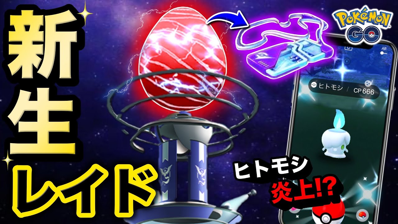 ついに伝説レイドが拡張！ヒトモシのコミュデイ人気過ぎてヤバい事に！激アツな最新情報まとめ【ポケモンGO】