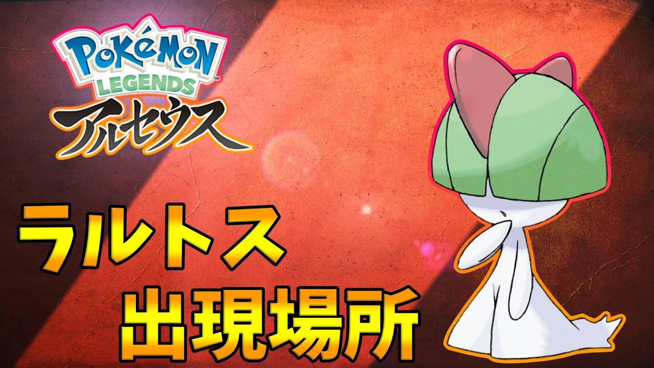 【ポケモンレジェンズアルセウス】ラルトスの出現場所！序盤にGETできるのでおススメ
