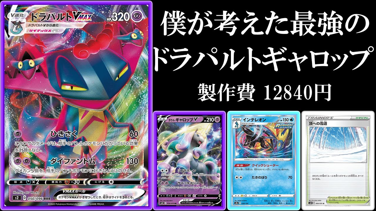 【さいきょー】ぼくがかんがえたさいきょうのドラパルトVMAXガラルギャロップVデッキ！【ポケモンカード】【ポケカデッキ】