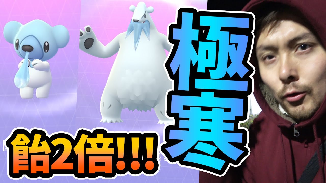 世界最速クマシュンに逃げられた！ホリデーイベント開催！【ポケモンGO】