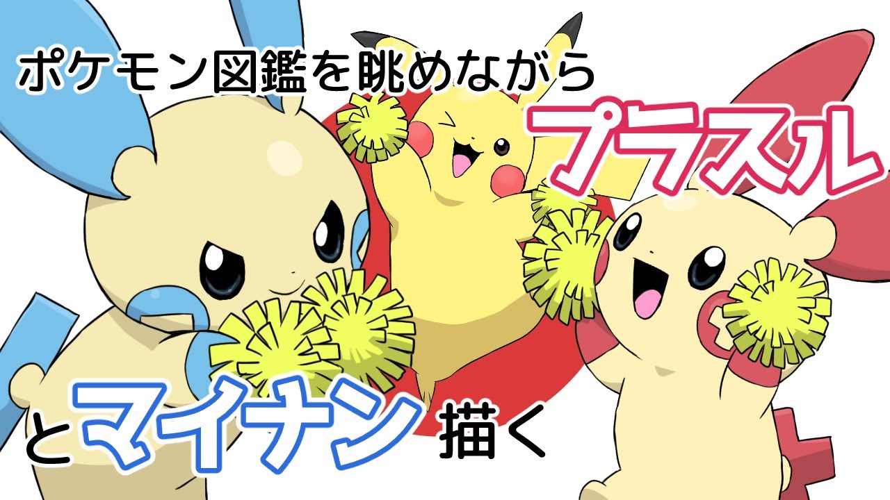 【プラスル・マイナン】雑談しながらポケモン描く│Drawing Plusle & Minun